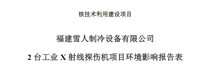 福建雪人制冷設(shè)備有限公司2臺工業(yè)X射線探傷機(jī)項(xiàng)目公示