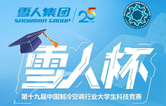 制冷空調(diào)大學(xué)生競賽開幕！“雪人杯”決賽點(diǎn)預(yù)熱答題贏禮品！